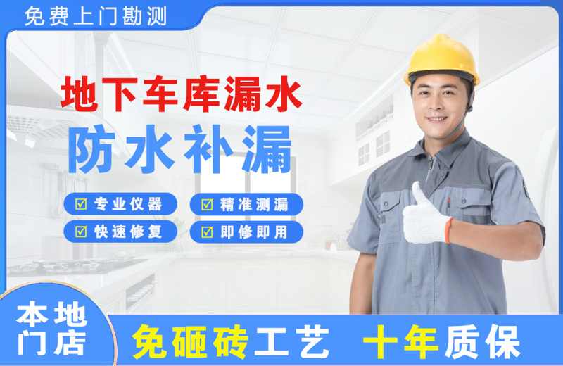 康定地下车库漏水维修